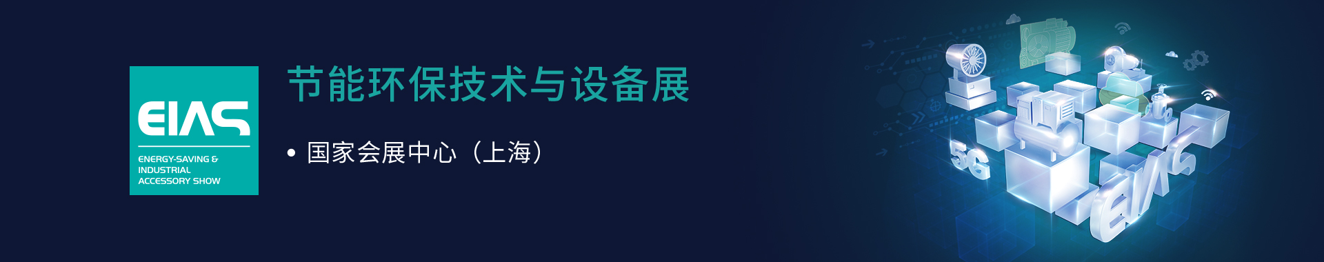 2023中国国际工业博览会节能环保技术与设备展EIAS插图