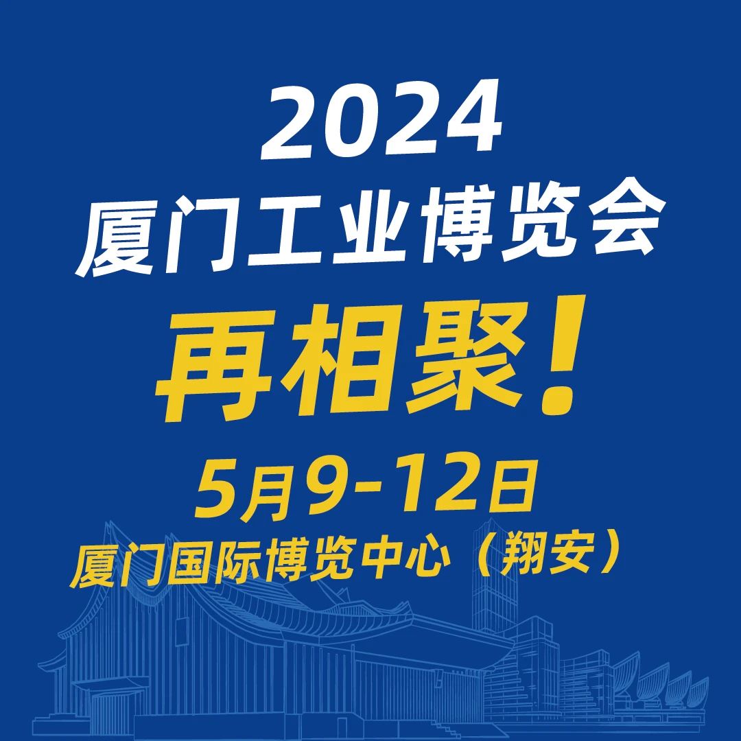 2023厦门工博会完美落幕，收获满满插图7