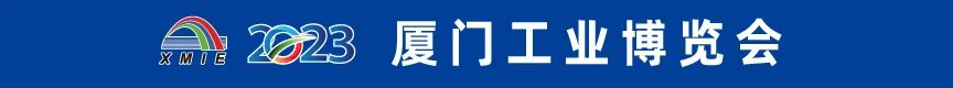 聚焦新工业，赋能促发展——2023厦门工博会圆满闭幕插图