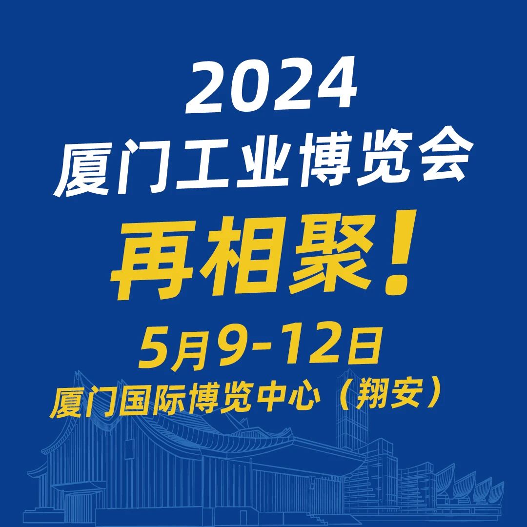 聚焦新工业，赋能促发展——2023厦门工博会圆满闭幕插图19