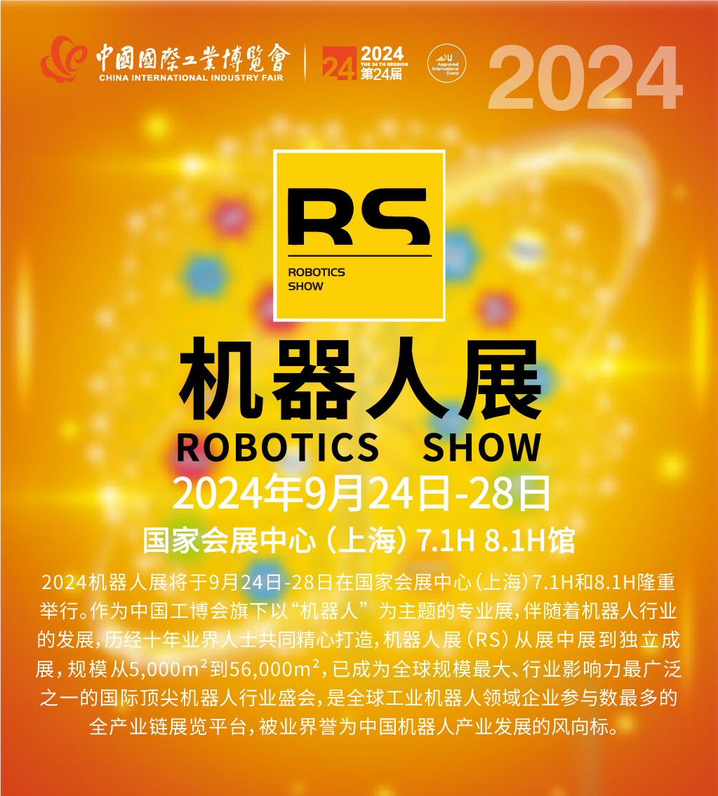 中国工博会机器人展参展报名倒计时——今年最CITY的行业盛会等你来秀！插图1