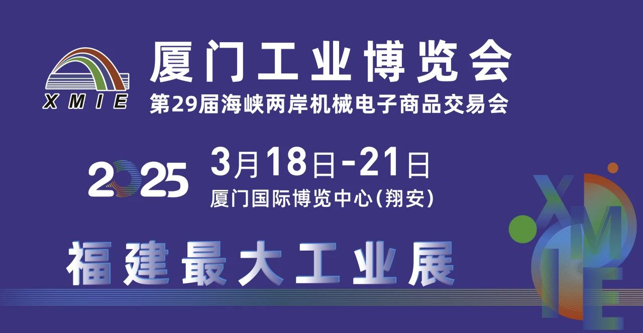 紧抓开年采购季，2025厦门工博会全新定档3月18-21日！插图